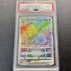 【即決】 PSA9 リザードンVSTAR 118/100 HR S9 Charizard VSTAR Rainbow Rare Brilliant Stars