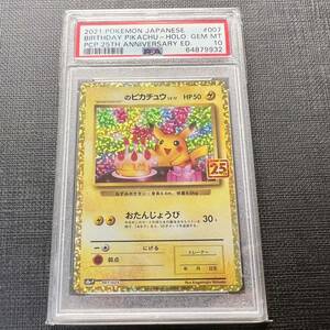 【即決】 PSA10 ＿のピカチュウ 007/025 S8a-P お誕生日 25周年 Birthday Pikachu 25th Anniversary Edition #1
