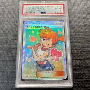 【即決】 PSA10 カスミのおねがい 104/094 SR SM11 Misty's Favor Full Art