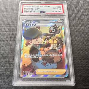 【即決】 PSA10 とりつかい 193/190 SR S4a シャイニースターV Bird Keeper Full Art Shiny Star V