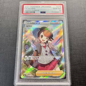 【即決】 PSA10 ユウリ 276/184 SR S8b VMAXクライマックス Gloria Full Art VMAX Climax