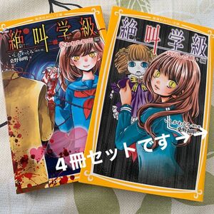 絶叫学級　小説　4冊セット売り