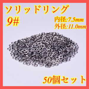 ソリッドリング スプリッドリング 50個 #9 ルアー 11.0mm