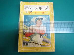 野球王 ベーブ・ルース 沢田謙 霜野二一彦