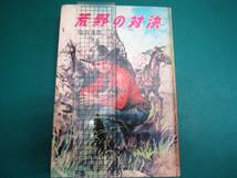 ウエスタン・ノベルズ９ 荒野の対決 塩谷太郎 小林与志 金の星社_画像1