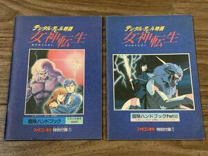 ［攻略本］女神転生 冒険ハンドブック1&2 2冊セット ファミコン通信1988年9・10月号 特別付録 ファミ通 昭和62年