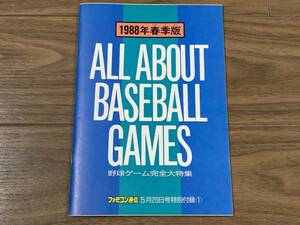 ［攻略本］野球ゲーム完全大特集 春季版 ALLABOUT BASEBALL GAMES ファミコン通信1988年5月号 特別付録 ファミ通 昭和63年
