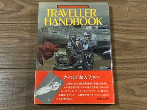 ［書籍］トラベラー ハンドブック 安田均 Traveller HANDBOOK SFロールプレイングゲーム完全入門書 TRPG ボードゲーム