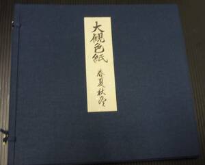 Art hand Auction 横山大观色纸/复印件[大观色纸春, 夏天, 秋天, 冬季]夜樱/夏季神圣的富士山/中秋月/蓬莱山/足立美术馆作品[复印件]免费送货(清单编号139), 绘画, 日本画, 景观, 风与月