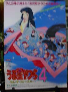 B2映画ポスター【うる星やつら4/ラム・ザ・フオーエーバー】原作【高橋留美子】送料無料【出品整理番号178】