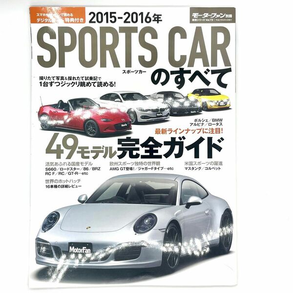 スポーツカーのすべて (２０１５−２０１６年) 