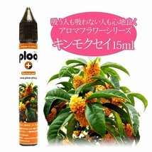 電子タバコ リキッド プルプラ アロマフラワー キンモクセイ 15ml 産最 高品質の天然素材 VAPE_画像1