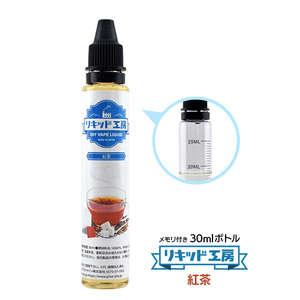 電子タバコ リキッド リキッド工房 紅茶 30ml 最高品質の天然素材 国産 VAPE