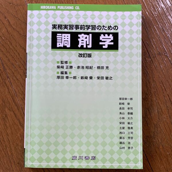 実務実習事前学習のための調剤学 / 改訂版 ／監修 代表 柴崎正勝 ／編集 代表 厚田幸一郎 / 廣川書店