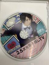 24-y10242-Ps 2.5次元 男子推しTV Vol.1.2 セット DVD 再生確認済_画像5