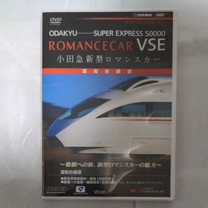 小田急新型ロマンスカー 運転台展望 （鉄道） 