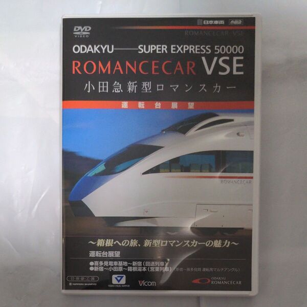 小田急新型ロマンスカー 運転台展望 (鉄道)