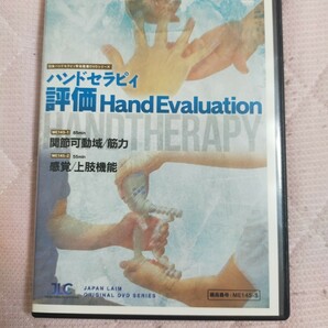 日本ハンドセラピィ学会監修DVDシリーズハンドセラピィ ～ 評価　Hand Evaluation ～( 全２枚・分売不可 )ME145-S