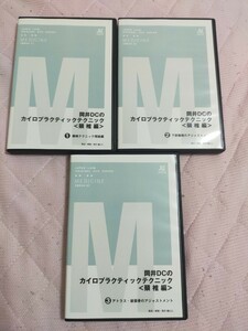 岡井DCのカイロプラクティックテクニック＜頚 椎 編＞全３枚セットME54D-S