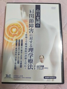 山口光國の「肩関節障害に対する理学療法」～疼痛と可動域制限の評価と対応～（全３枚・分売不可）ME96-S