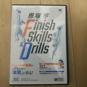 恩塚亨　Finish Skills & Drills 1123-S