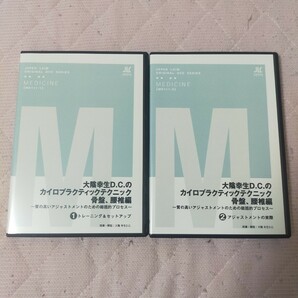 大陰幸生D.C.のカイロプラクティックテクニック　骨盤、腰椎編～質の高いアジャストメントのための総括的プロセス～（全２枚セット)