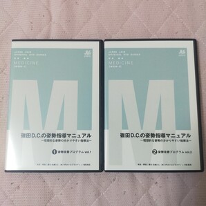 碓田D.C.の姿勢指導マニュアル~理想的な姿勢の分かりやすい指導法~全2枚(分売不可)ME86-S