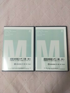 超音波検査入門 ＜肩・肘＞～医療現場における様々な分野からのアプローチ～(全２枚・分売不可)ME118-S