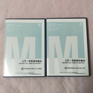 入門！呼吸理学療法～臨床現場で役立つ評価方法と基本手技～（全２枚・分売不可）ME103-S