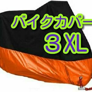 3XLサイズ オレンジ バイクカバー XXXL 橙色 おれんじ リッター 大型 オートバイ ビッグスクーター 耐熱 防水 防雨 盗難防止 バイク カバー