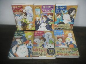 魔法使いで引きこもり　単行本　1〜6巻まで　小鳥屋エム　ライトノベル　各巻初版