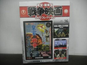 東宝・新東宝戦争映画DVDコレクション　36　皇室と戦争とわが民族　嵐寛寿郎/三ツ矢歌子/他