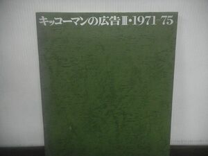 キッコーマンの広告3　キッコーマンの広告III　1971-75　1976年発行