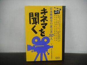 キネマを聞く PART1 日本映画史の証言者30人　1994年初版発行