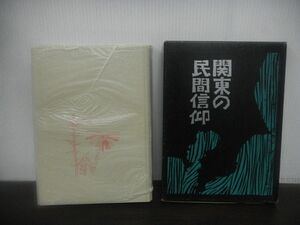 関東の民間信仰　昭和48年発行　明玄書房　日向野徳久/藤田稔/他