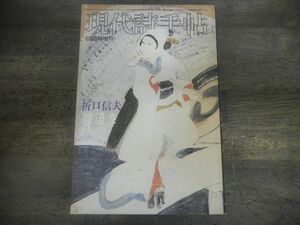 現代詩手帖　1973年6月臨時増刊　折口信夫・釋迢空　釈迢空