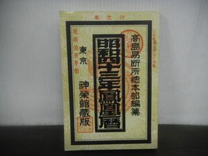 昭和四十三年鳳凰暦　神栄館　高島易断所総本部　高島暦　昭和43年　占い　運勢　古書