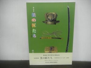 特別展 美の匠たち 日本刀をめぐる”わざ”の世界　図録　第40回　埼玉県名刀展記念　平成8年