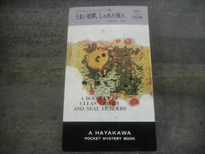 ヘンリイ・スレッサー　ハヤカワポケットミステリ　うまい犯罪、しゃれた殺人　昭和46年再版
