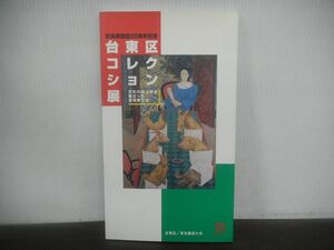 台東区コレクション展　文化の杜上野を巣立った芸術家たち　区長賞創設20周年記念