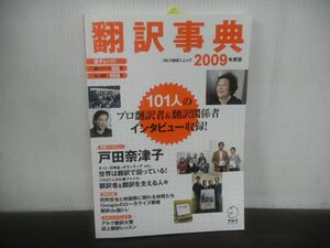 翻訳事典 アルク地球人ムック　2009年度版　巻頭インタビュー：戸田奈津子