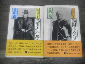 最後の元老　西園寺公望　上巻/下巻　2冊セット　豊田穣　新潮社　単行本　ハードカバー