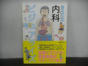 歯学生のための内科ビジュアライズ　2019年第1版発行　帯付き　麻布デンタルアカデミー