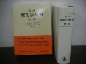 岩波 理化学辞典　第4版　1994年第9刷