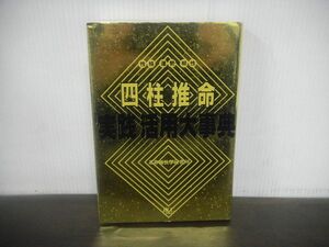 四柱推命 実践・活用大事典　性格・運勢・相性　石井個性學研究所　平成元年第5刷　占い