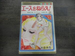 エースをねらえ!　第2巻　山本鈴美香　マーガレットコミックス　集英社