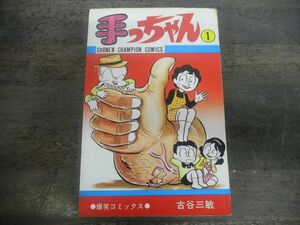 手っちゃん　1巻　古谷三敏　少年チャンピオン・コミックス　昭和51年初版