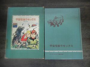 宇宙怪獣ラモックス　SF少年文庫11　ロバート・A・ハインライン　福島正実/訳　1971年発行