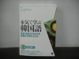 本気で学ぶ韓国語　チョ・ヒチョル　CD2枚付き　2019年第11刷