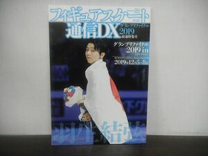 フィギュアスケート通信DX　グランプリファイナル2019 in イタリア・トリノ　最速特集号　羽生結弦